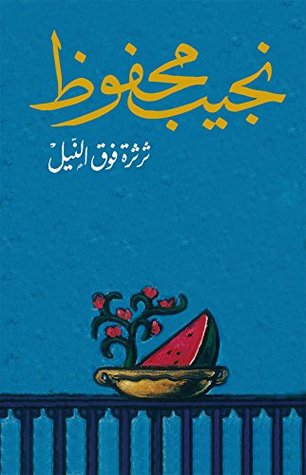 غلاف كتاب رواية ثرثرة فوق النيل